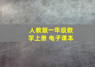 人教版一年级数学上册 电子课本